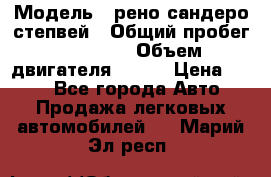  › Модель ­ рено сандеро степвей › Общий пробег ­ 44 600 › Объем двигателя ­ 103 › Цена ­ 500 - Все города Авто » Продажа легковых автомобилей   . Марий Эл респ.